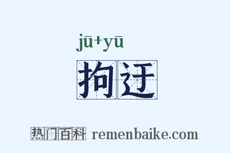 拘迂是什么意思的图片